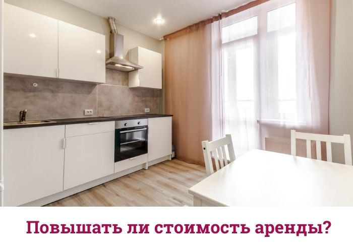 Стоит ли сейчас повышать арендную плату? 
